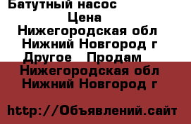 Батутный насос (g-6e air blower) › Цена ­ 16 000 - Нижегородская обл., Нижний Новгород г. Другое » Продам   . Нижегородская обл.,Нижний Новгород г.